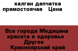 калган дапчатка прямостоячая › Цена ­ 100 - Все города Медицина, красота и здоровье » Другое   . Красноярский край,Норильск г.